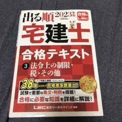 2023年版 出る順宅建士 合格テキスト 3 法令上の制限・税・その他