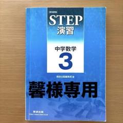 ⭐️STEP 演習 中学数学 3のサムネイル