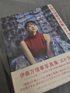 伊藤万理華写真集 エトランゼ