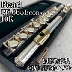 超希少 40周年限定モデル Pearl リッププレート10K PF-665E