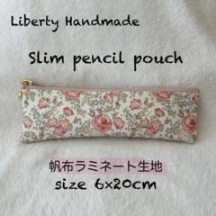 帆布ラミネート　リバティハンドメイド　スリムペンケース　フェリシテ　生地在庫無