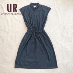 【極美品✨】URBAN RESEARCH シャツワンピース デニム　インディゴ
