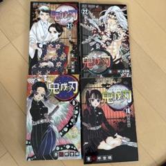 2025年最新】鬼滅の刃 漫画 バラ売りの人気アイテム - メルカリ