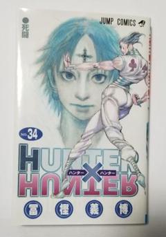 ハンターハンター 34冊の中古 未使用品を探そう メルカリ