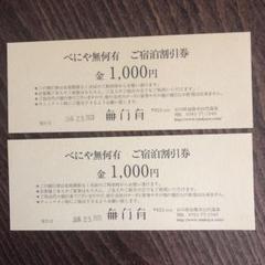 べにや無何有 ご宿泊割引券1000円×2枚