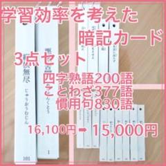 メリーナさま専用　暗記カード 3点セット　四字熟語　ことわざ　慣用句 暗記カード 3点セット 四字熟語 ことわざ 慣用句 中学受験 灘中