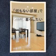 「何もない部屋」で暮らしたいのサムネイル