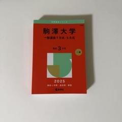 駒澤大学 過去問 2025年度 3ヵ年