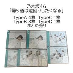 乃木坂46「帰り道は遠回り」CD9枚まとめ売り