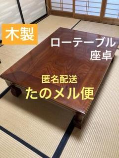 広々♪ 木製 ローテーブル 座卓 ♪ 匿名配送 ♪ 暖か 家族団らん 昭和レトロ 広々♪ 木製 ローテーブル 座卓 ♪ 匿名配送 ♪ 暖か 家族団らん