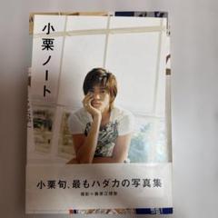 小栗ノート 小栗旬 写真集