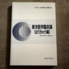 2025年最新】東洋医学 はりきゅうの人気アイテム - メルカリ