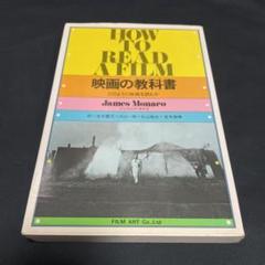 映画の教科書 どのように映画を読むか 岩本 憲児 内山 一樹 ジェイムズ・モナコのサムネイル