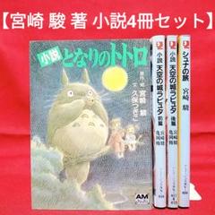 【宮崎 駿 著 4冊セット】小説となりのトトロ、天空の城ラピュタ(前後編) 他