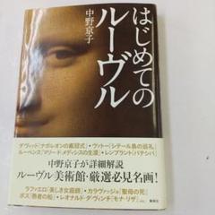 中野京子著 はじめてのルーブルり