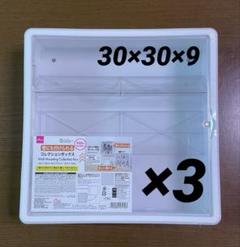 【品薄】壁にも付けられる コレクションボックス 3個セット 新品未開封 ダイソー