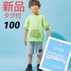 半額‼️⭐️新品タグ付⭐️WASK Tシャツ 接触冷感✨ 100cm