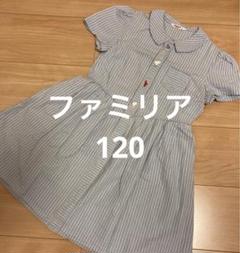 familiar ワンピース120