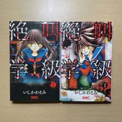 2025年最新】絶叫学級 2の人気アイテム - メルカリ
