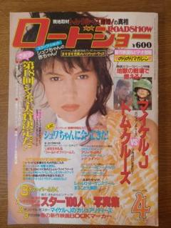 ロードショー 1990年4月号 アリッサ・ミラノ ★付録：スター100人写真集付のサムネイル