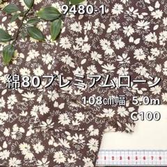 NO,9480-1 108㎝幅 5.0m 綿80プレミアムローンプリント 花 茶