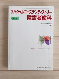 スペシャルニーズ デンティストリー 障害者歯科 スペシャルニーズデンティストリー障害者歯科 第2版 | 日本障害