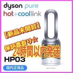 ダイソン 空気清浄機 ファンヒーター HP03WS 扇風機 Dyson 新品
