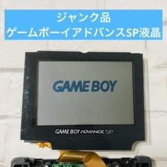 2025年最新】ゲームボーイアドバンスSP ジャンクの人気アイテム