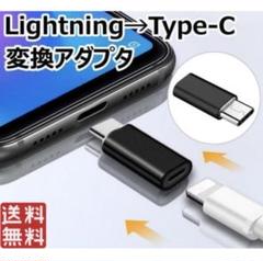 ライトニング Lightning →USBタイプC USB-C 変換アダプター