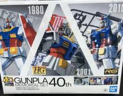 GUNPLA 40th メモリアルセット ガンダム