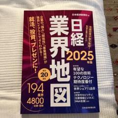 日経業界地図 2025年版