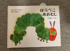 はらぺこあおむし　絵本　ミニ版