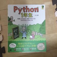 Python 教材セット 1年生 2年生 3年生 2025年最新】python 1年生の人気アイテム - メルカリ