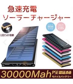 【限定価格】急速充電ソーラーモバイルバッテリー 2台同時対応 30000Mah