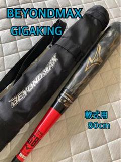 BEYOND MAX GIGAKING 少年用軟式バット 75cm BEYOND MAX GIGAKING 軟式少年用 - メルカリ