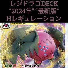 レジドラゴ 構築済み デッキ 60枚
