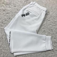 極美品 超希少 3Lサイズ PING ゴルフウェア ボンディングパンツ 白 ロゴ 極美品 超希少 3Lサイズ PING ゴルフウェア ボンディングパンツ