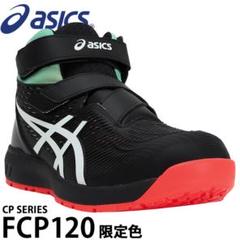 アシックス 安全靴 限定色 ウィンジョブ マジックテープ ハイカットFCP120 098-fcp120_1.jpg
