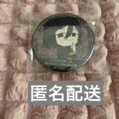 文豪ストレイドッグス フョードル ベースヤード 缶バッジ