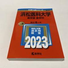 2025年最新】浜松医科大学の人気アイテム - メルカリ
