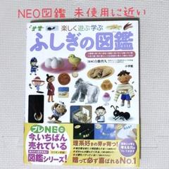 小学館の子ども図鑑プレNEOシリーズ『ふしぎの図鑑』 ほぼ未使用 夏休み 本