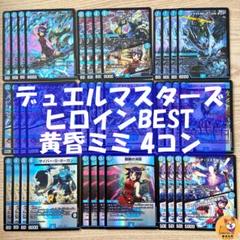 【DM25-EX1】ヒロインBEST　黄昏ミミ　サイバー　4コン　D
