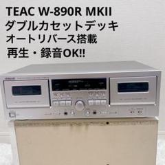 TEAC W‑890R MKII ダブルカセットデッキ オートリバース搭載