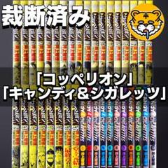 【裁断済み】井上智徳セット COPPELION CANDY&cigarettes