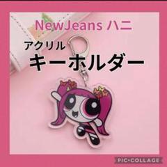 【新品】NewJeans パワーパフガールズ ハニ アクリル キーホルダー