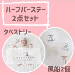 ハーフバースデー　誕生日　タペストリー 風船 フォト　セルフ撮影 6か月