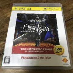 白騎士物語 -光と闇の覚醒- PlayStation3 the Best