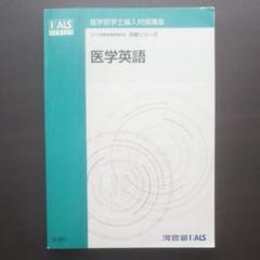 セール中KALS 医学部編入 医学英語実戦シリーズ DVD・テキスト