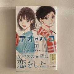 【BGS9.8】アオのハコ 1巻 初版 帯付き アオのハコ 1巻【帯付き初版】 - メルカリ