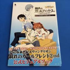 新世紀エヴァンゲリオン 鋼鉄のガールフレンド2nd 完全解体白書 攻略本 PS2 新世紀エヴァンゲリオン 鋼鉄のガールフレンド2nd 完全解体白書